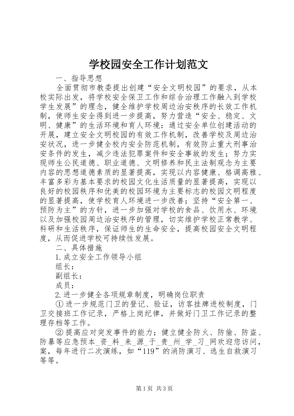 学校园安全工作计划范文 _第1页