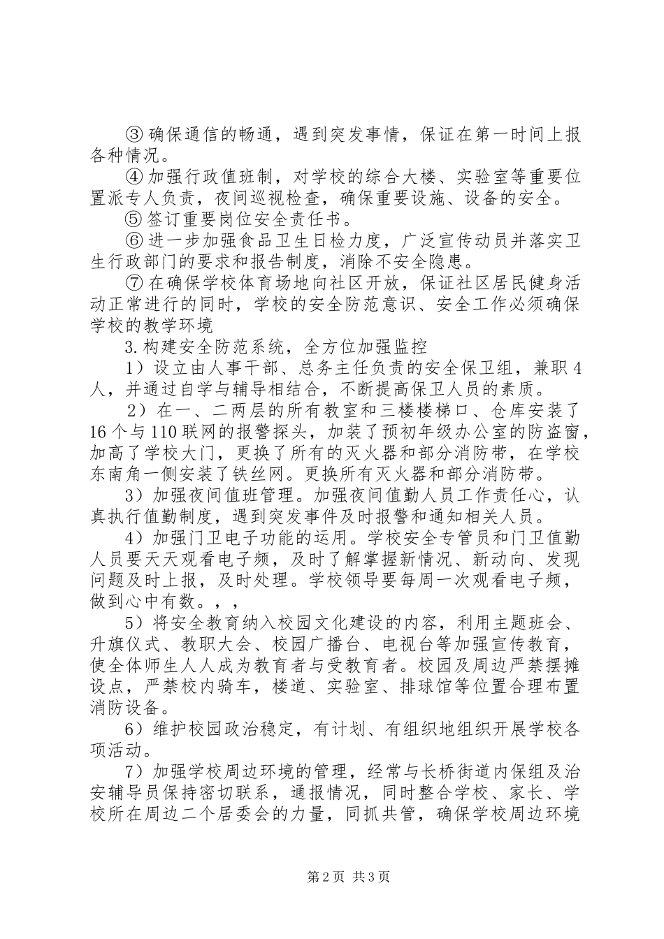 学校园安全工作计划范文 _第2页