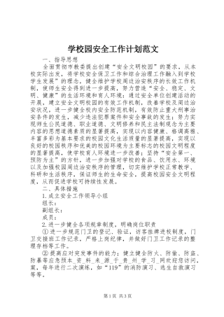 学校园安全工作计划范文 
