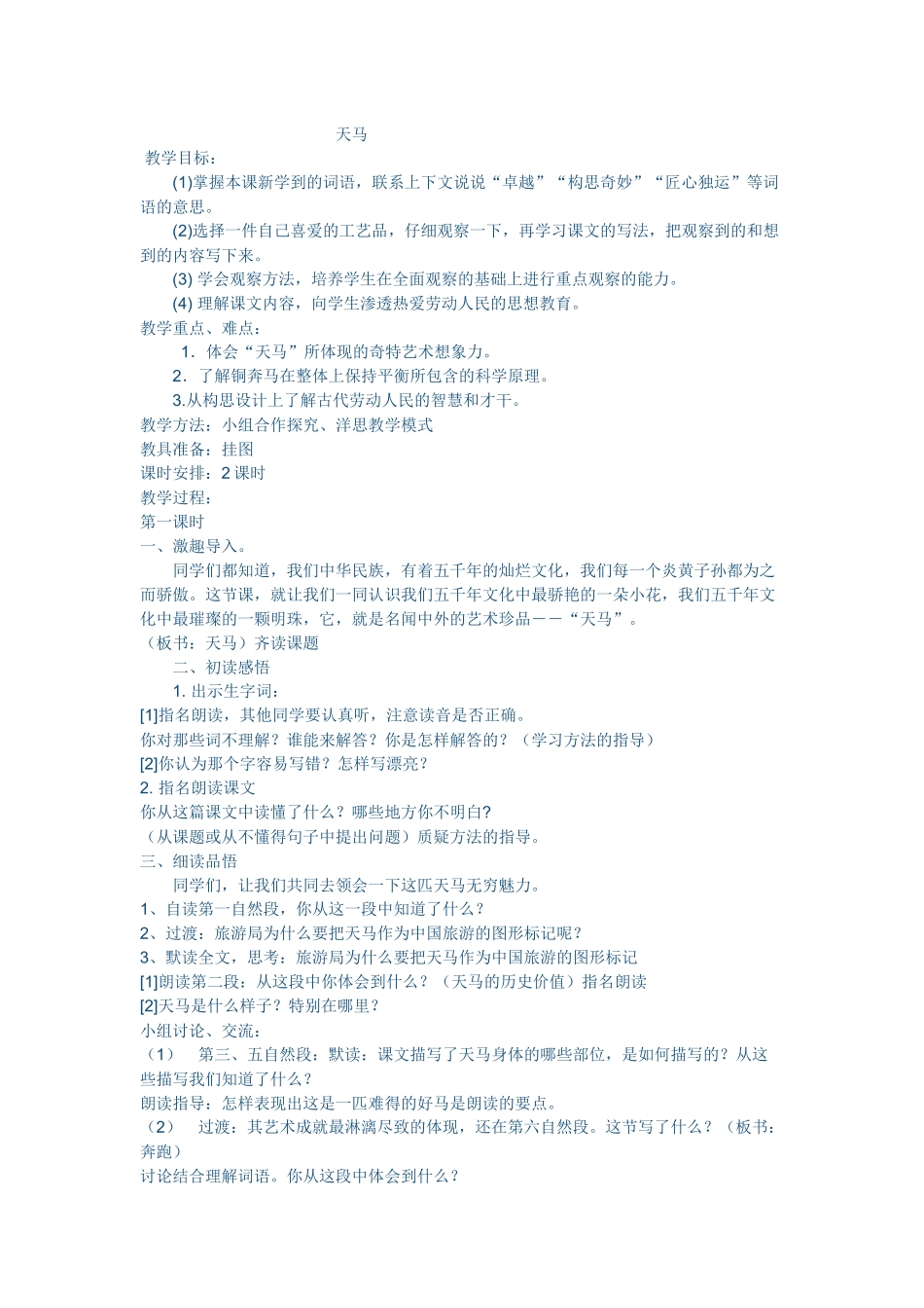 《天马》教学设计_第1页