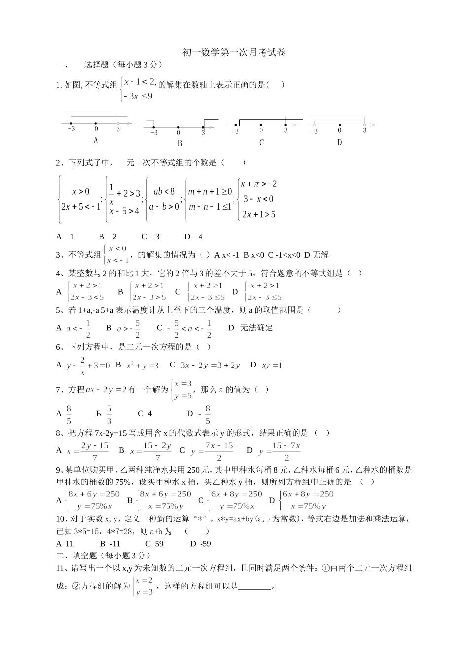 初一数学第一次月考试卷_第1页