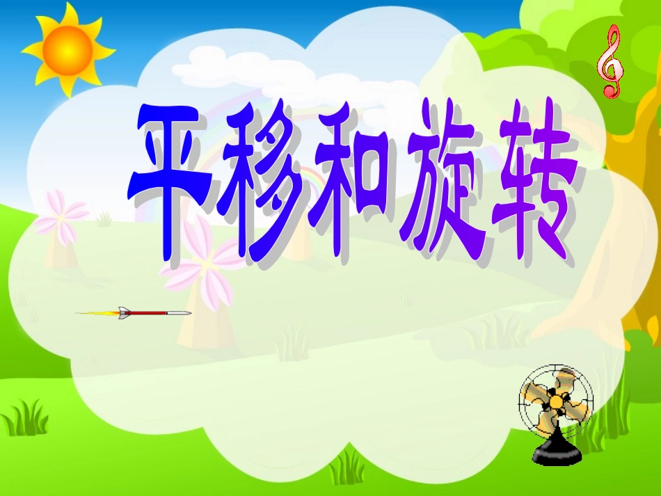 三年级数学平移和旋转_第1页