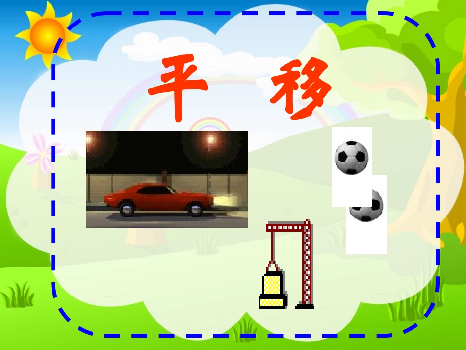 三年级数学平移和旋转_第3页