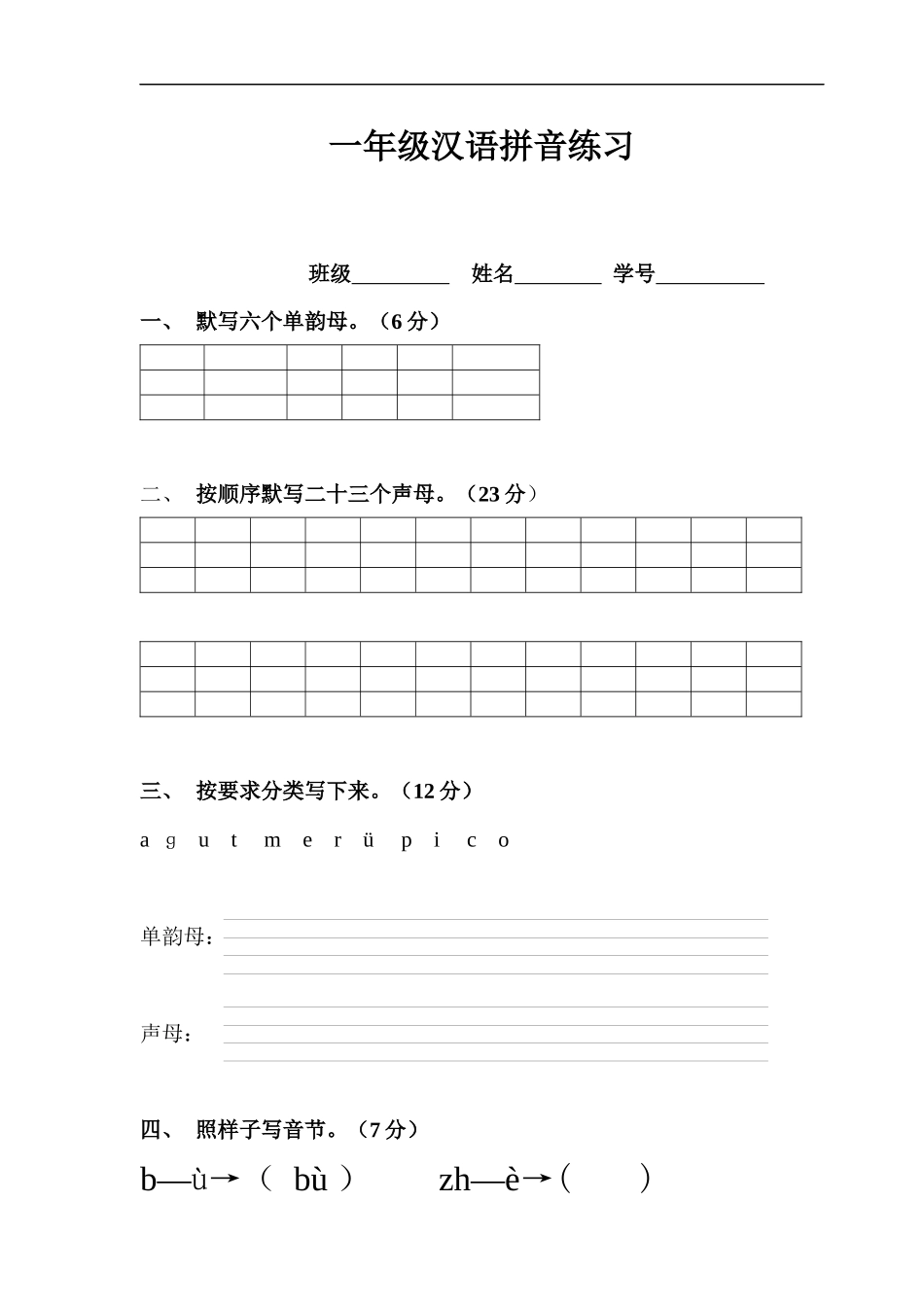 一年级汉语拼音基础综合练习2_第1页