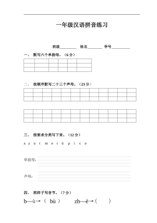 一年级汉语拼音基础综合练习2