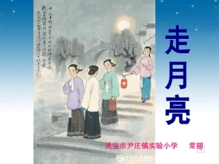 《走月亮》课件