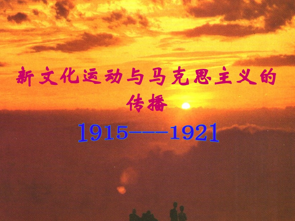 【ks5u参赛课件】历史：52《新文化运动与马克思主义的传播》（新人教版必修3）_第2页