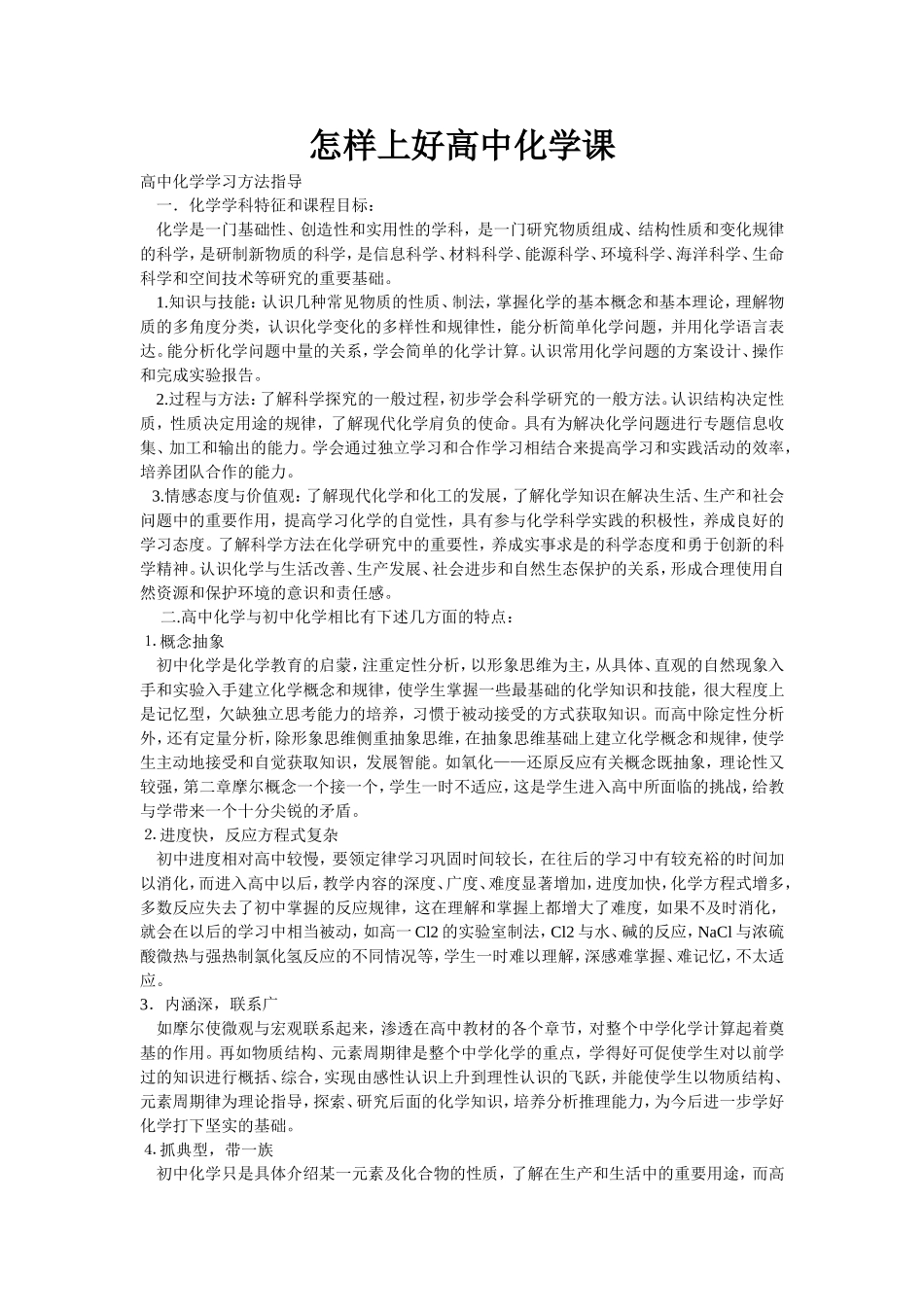 怎样上好高中化学课_第1页