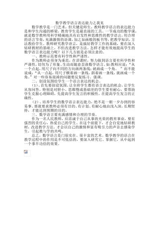 数学教学语言表达能力之我见