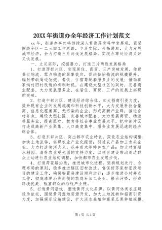 20XX年街道办全年经济工作计划范文