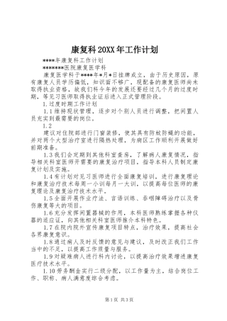 康复科20XX年工作计划 (3)