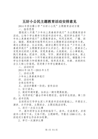 五好小公民主题教育活动安排意见 