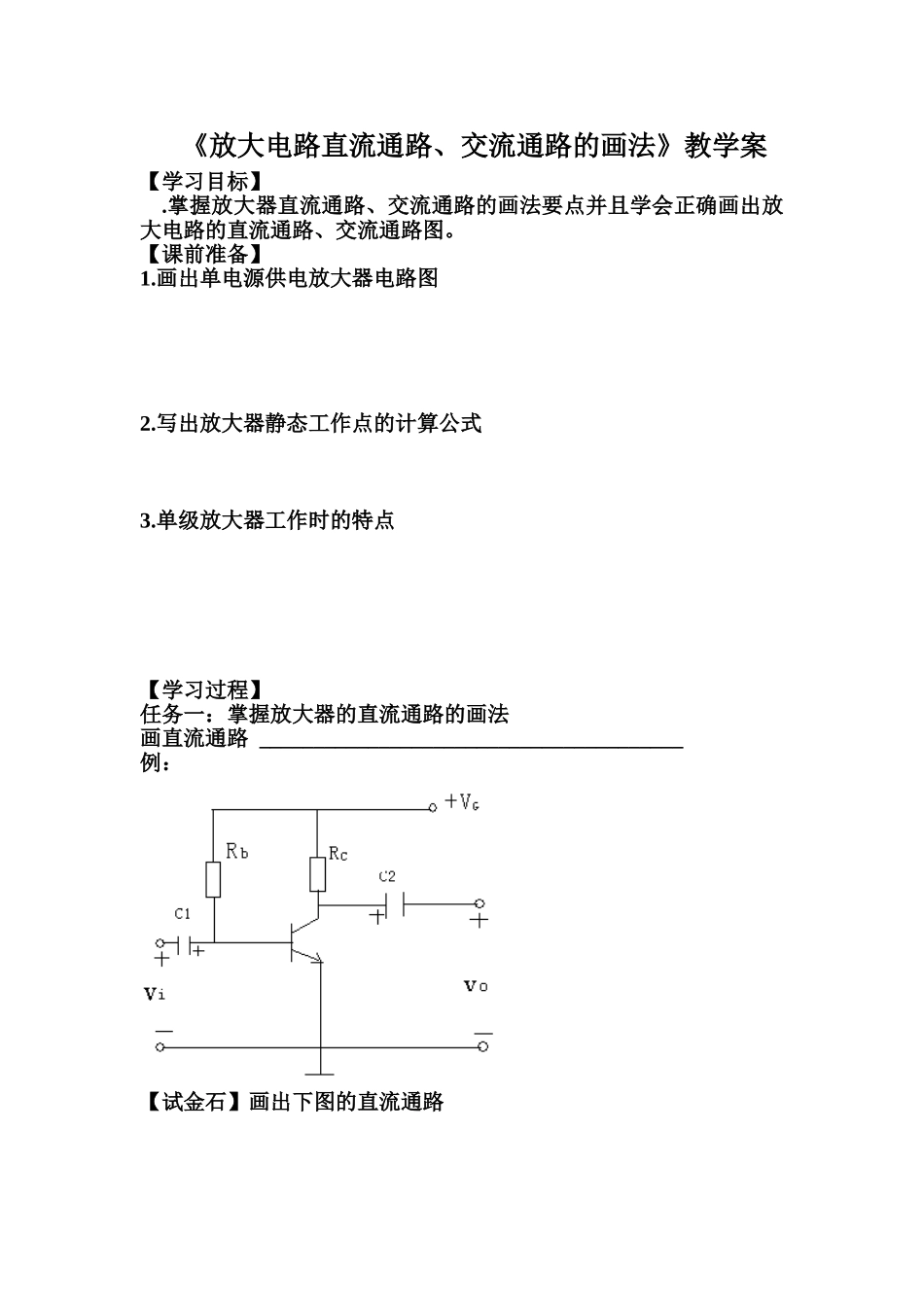 放大电路的分析教学案_第1页