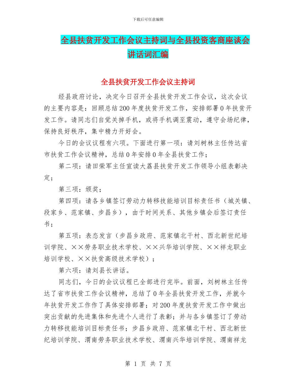 全县扶贫开发工作会议主持词与全县投资客商座谈会讲话词汇编_第1页