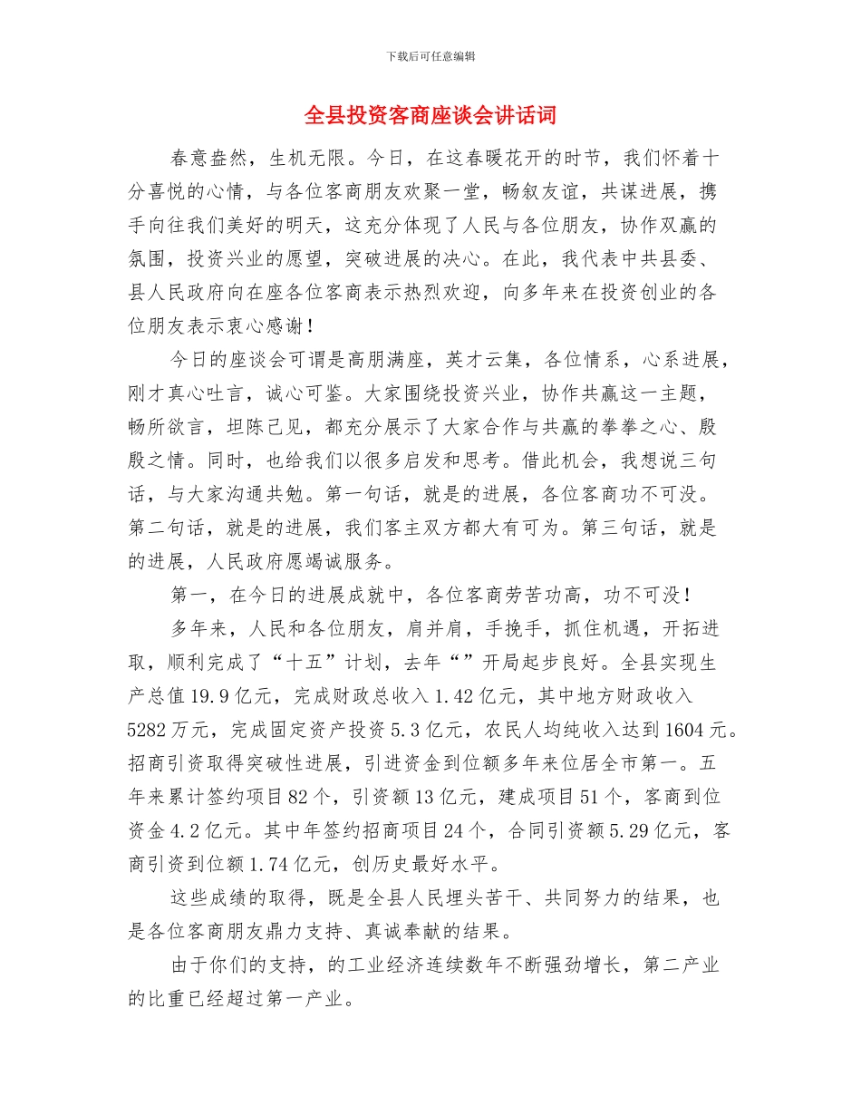 全县扶贫开发工作会议主持词与全县投资客商座谈会讲话词汇编_第3页