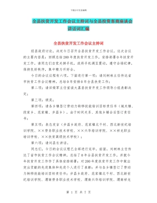 全县扶贫开发工作会议主持词与全县投资客商座谈会讲话词汇编