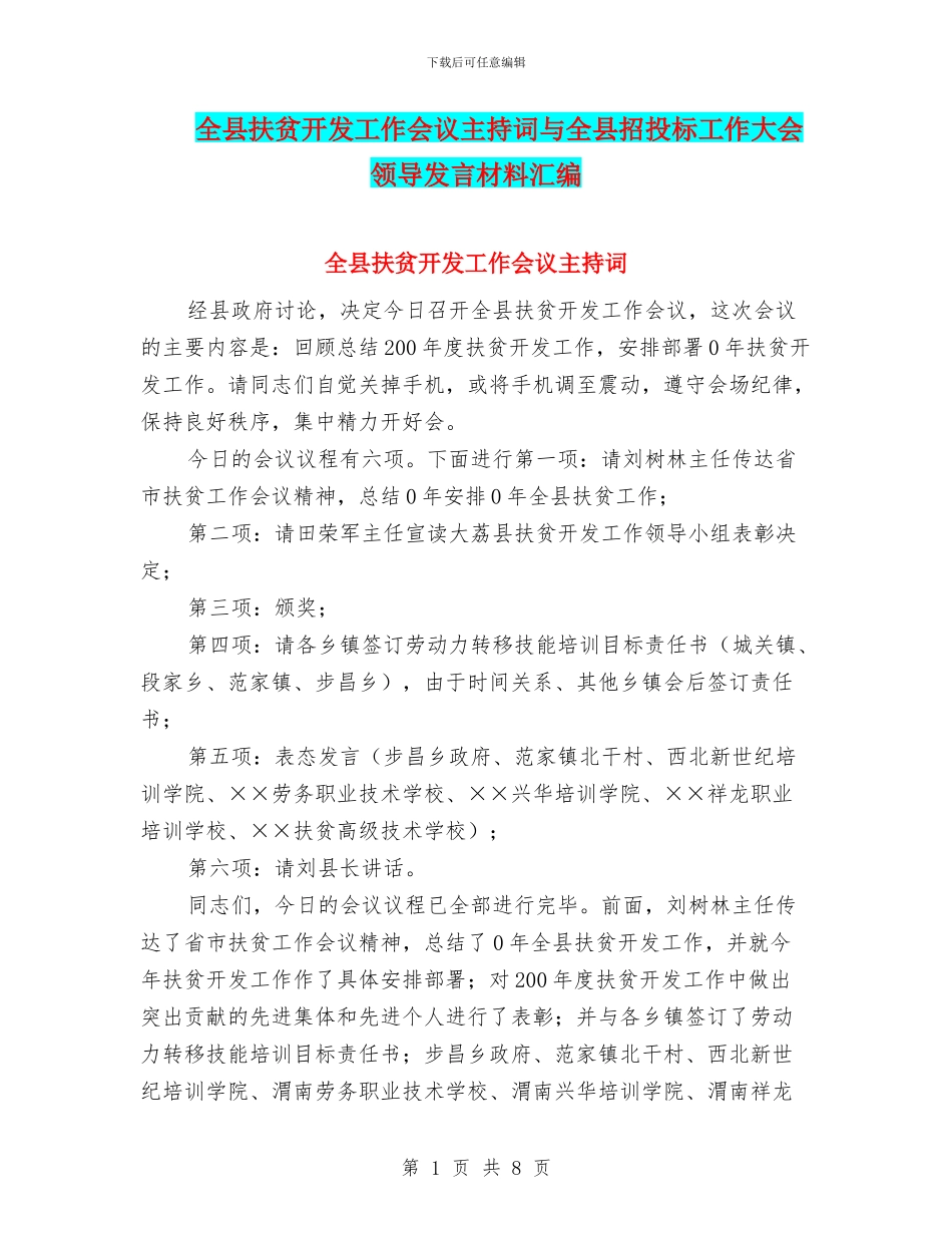 全县扶贫开发工作会议主持词与全县招投标工作大会领导发言材料汇编_第1页
