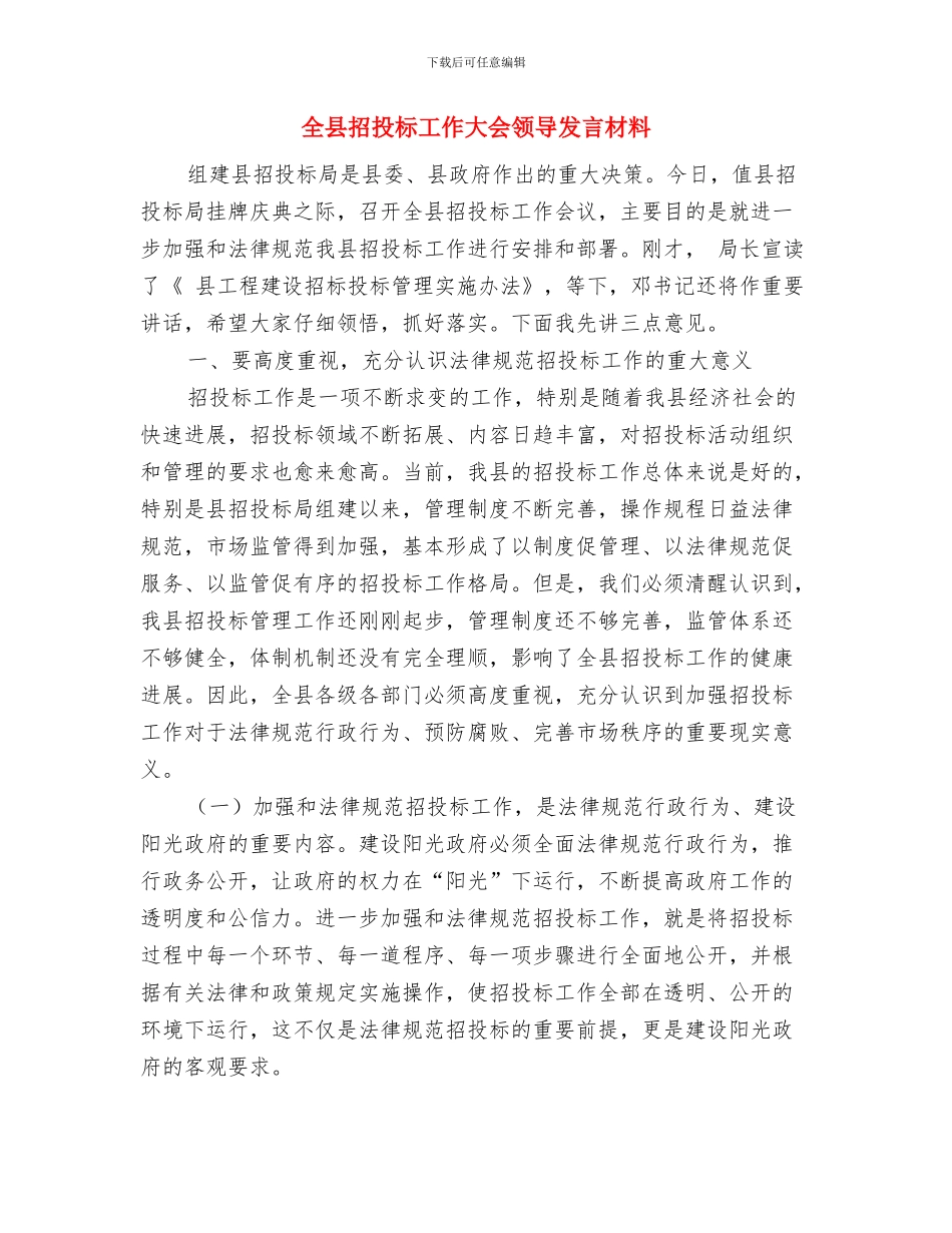 全县扶贫开发工作会议主持词与全县招投标工作大会领导发言材料汇编_第3页