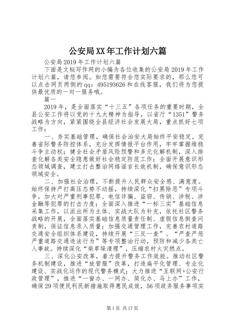 公安局XX年工作计划六篇 _第1页