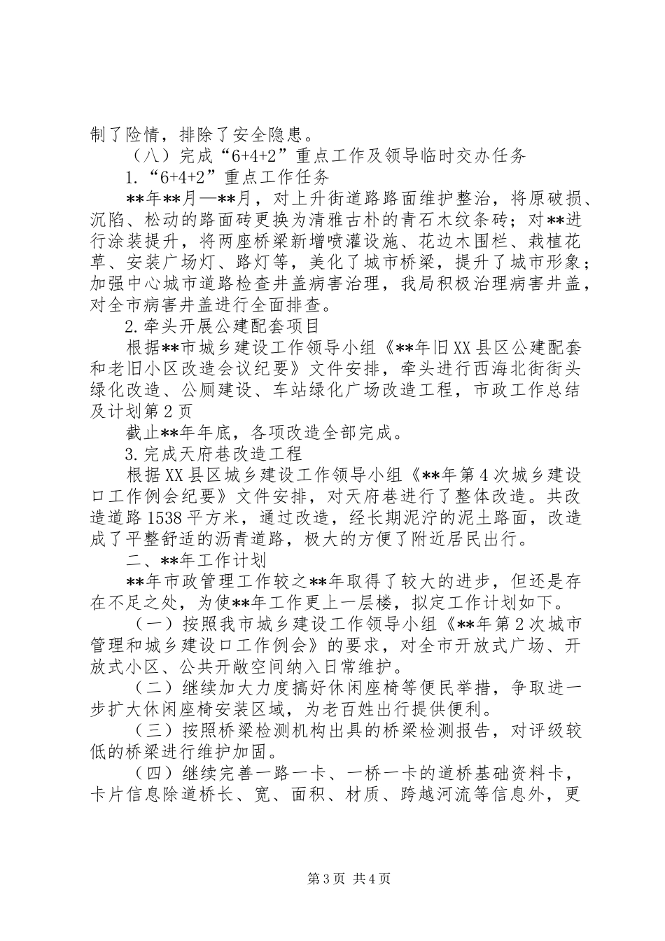 市政工作总结及计划 _第3页