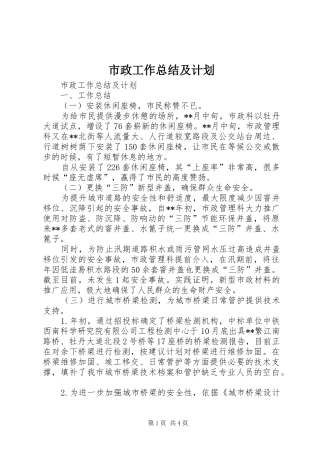 市政工作总结及计划 