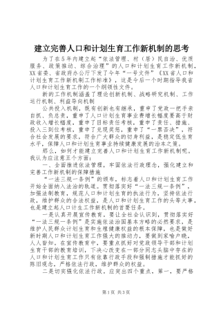 建立完善人口和计划生育工作新机制的思考 