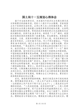 国土局十一五规划心得体会 