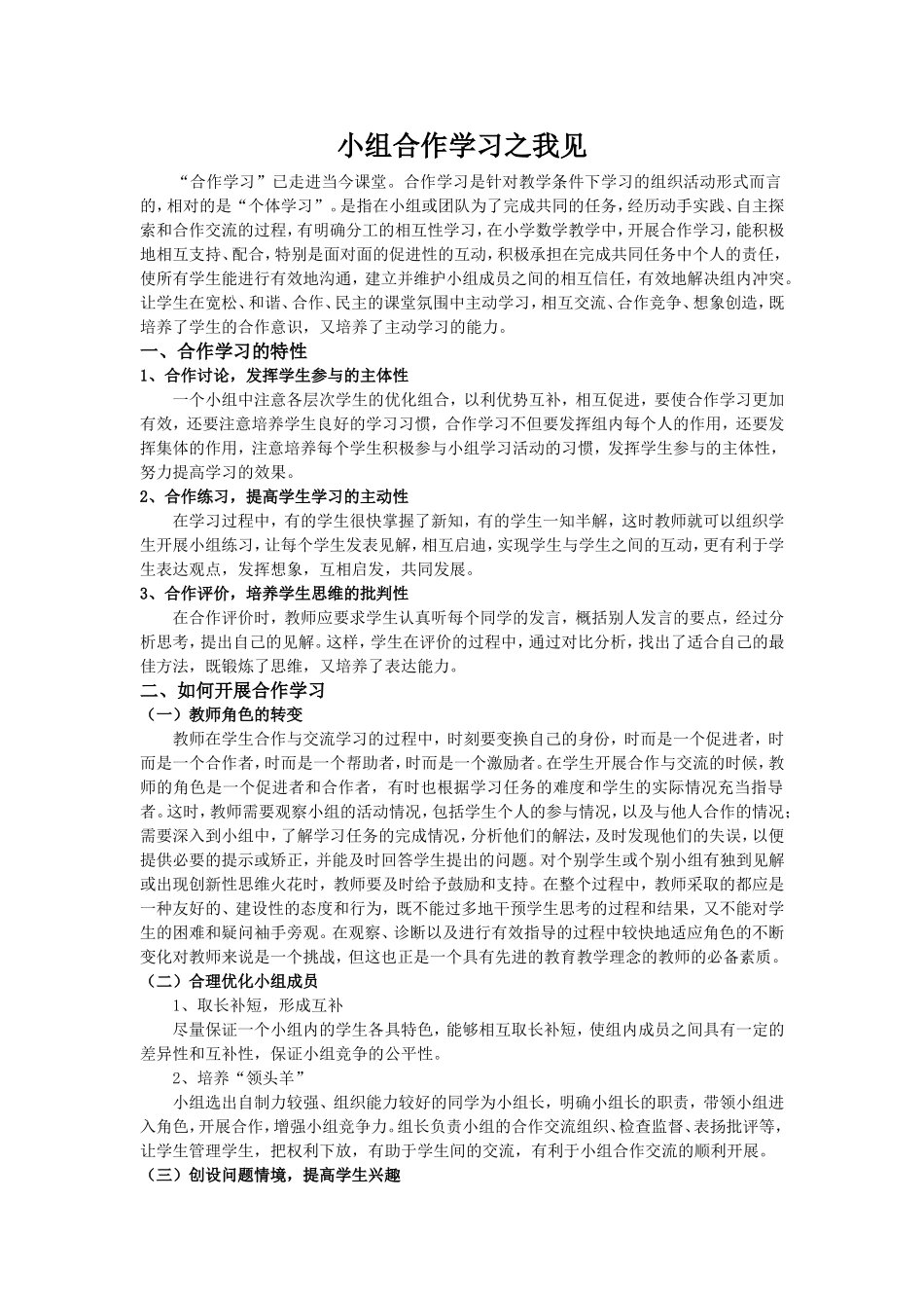 合作学习之我见_第1页