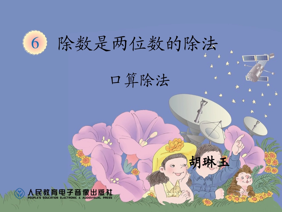 第六单元1口算除法_第1页