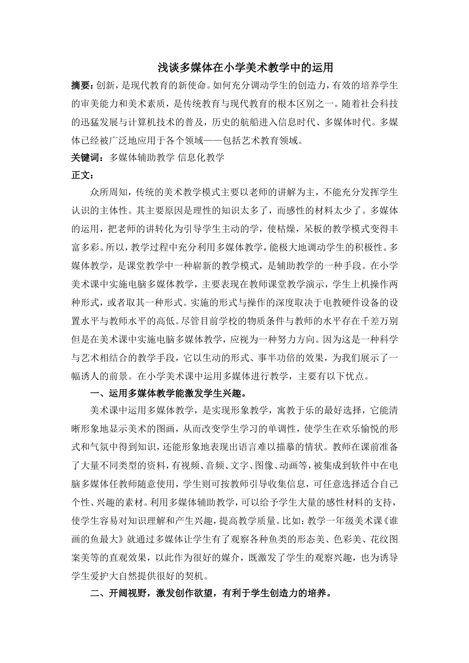 浅谈多媒体在小学美术教学中的运用_第1页