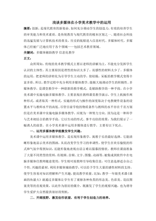 浅谈多媒体在小学美术教学中的运用