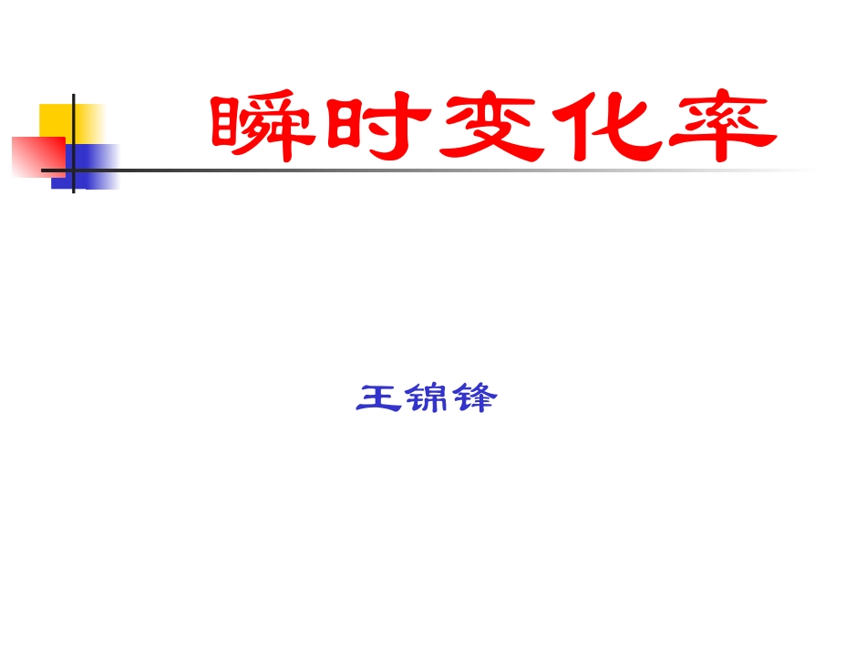 瞬时变化率课件王锦锋_第1页