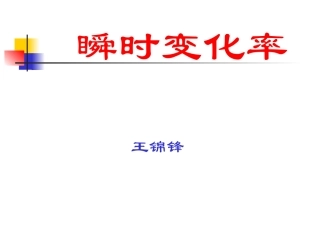 瞬时变化率课件王锦锋