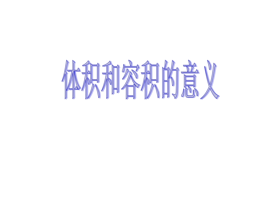 六年级上册_体积和容积的意义_第2页