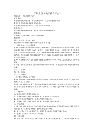 二年级上册《快乐的音乐会》