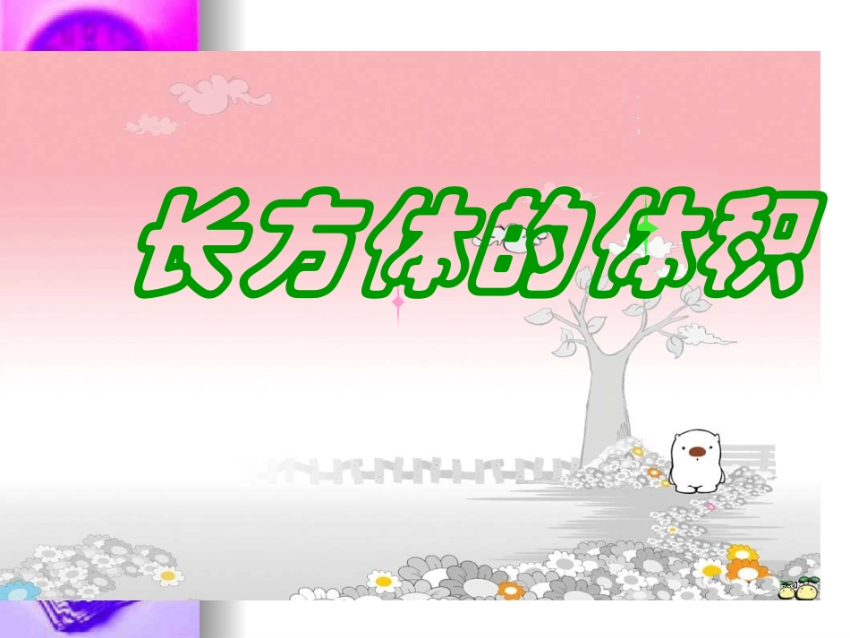 长方体的体积_第1页