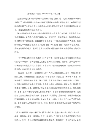《影响教师一生的100个好习惯》读后感