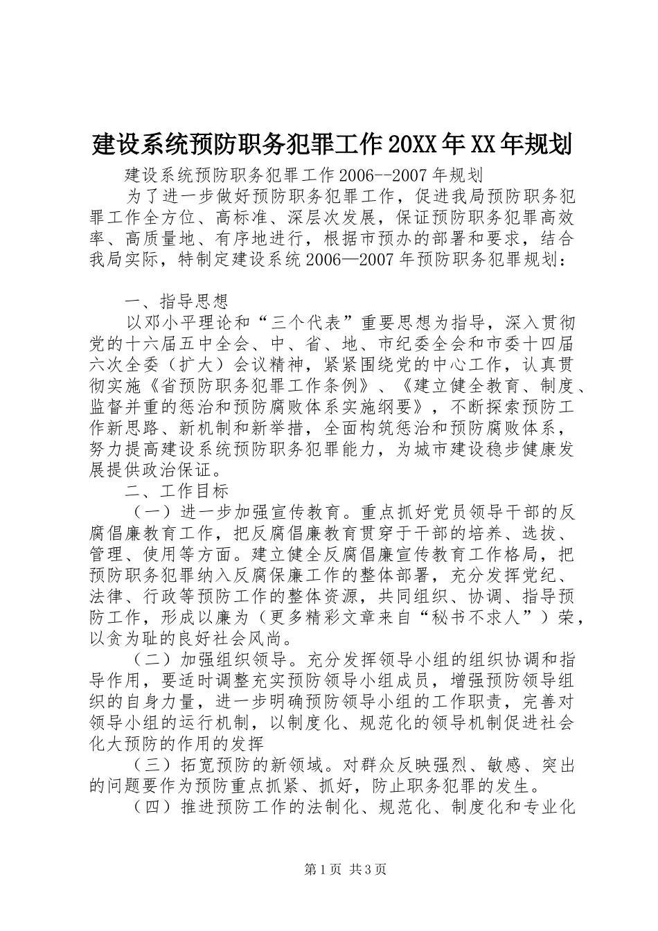 建设系统预防职务犯罪工作20XX年XX年规划 _第1页