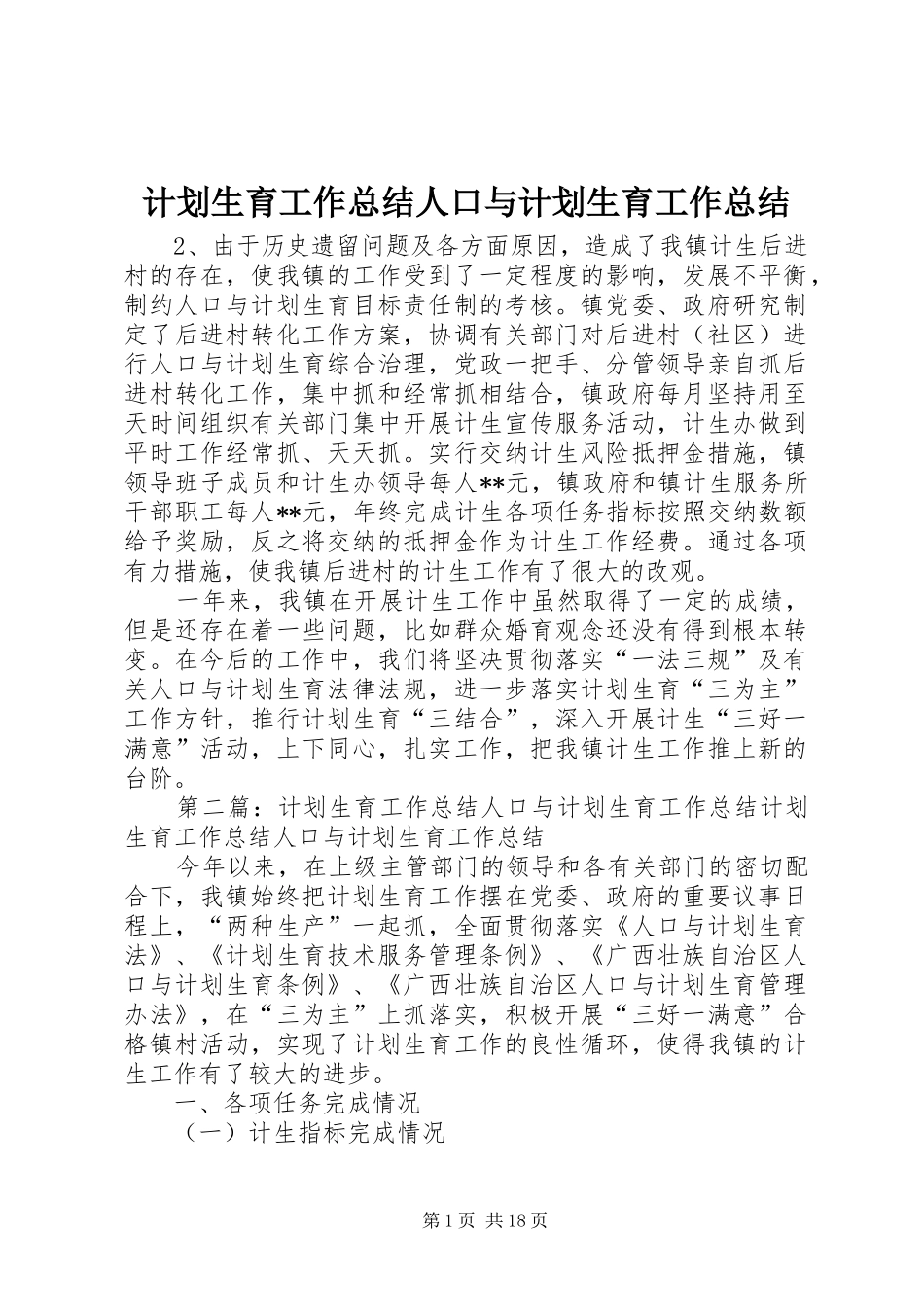 计划生育工作总结人口与计划生育工作总结 _第1页