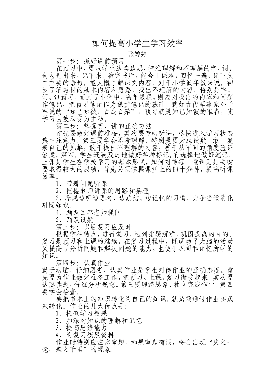 如何提高小学生学习效率_第1页