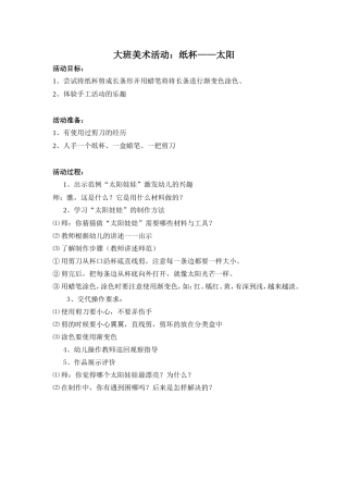 大班美术：纸杯太阳