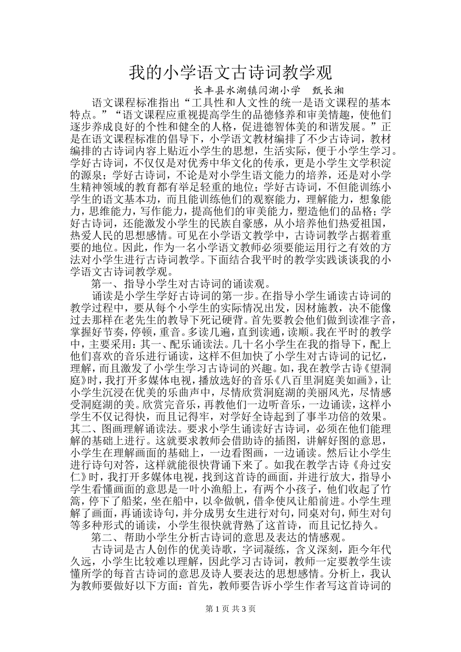 我的小学语文古诗词教学观_第1页