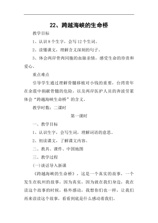 跨越海峡的生命桥教案章