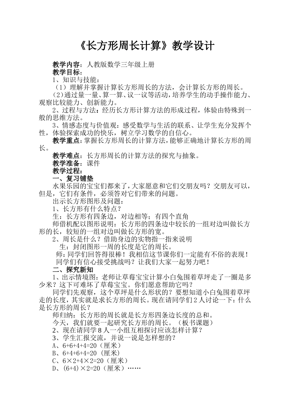 《长方形周长计算》教学设计_第1页