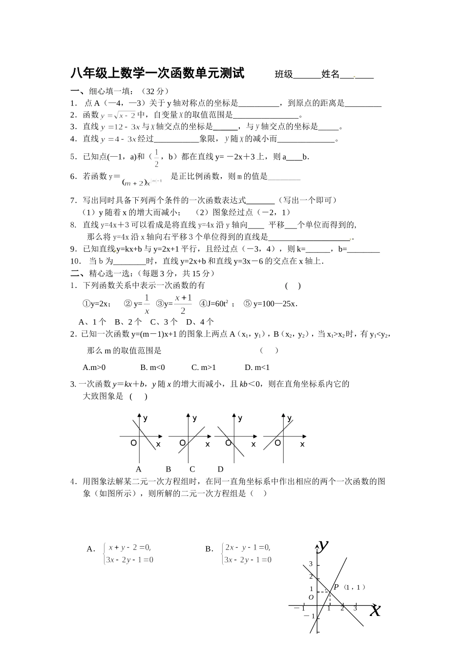 八年级上数学一次函数单元测试班级姓名_第1页