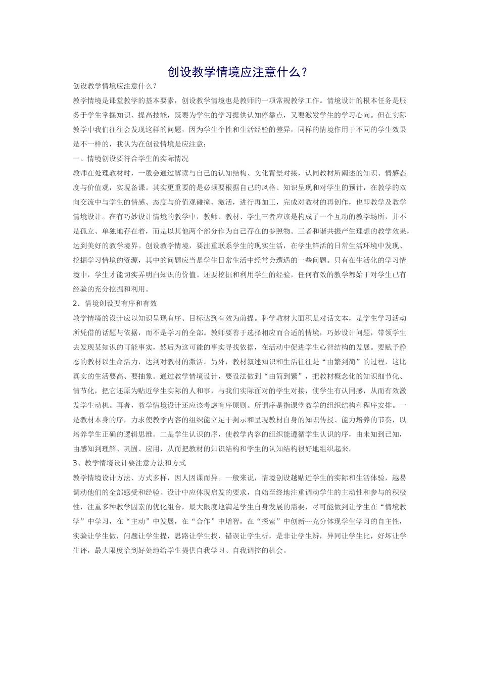 创设教学情境应注意什么_第1页