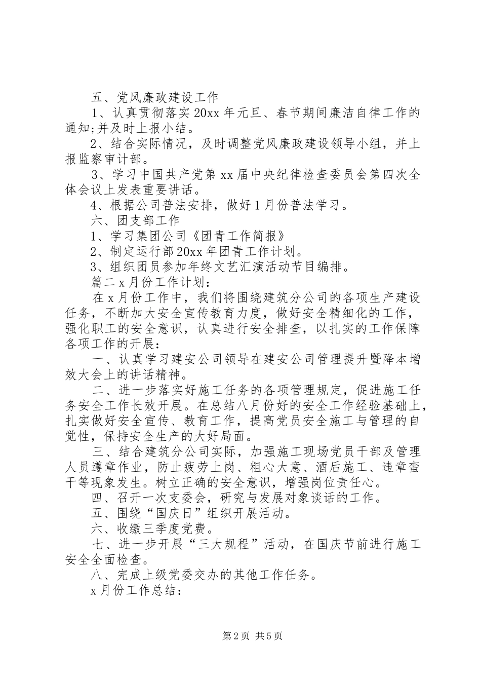 20XX年党支部每月工作计划XX年党支部工作计划_第2页