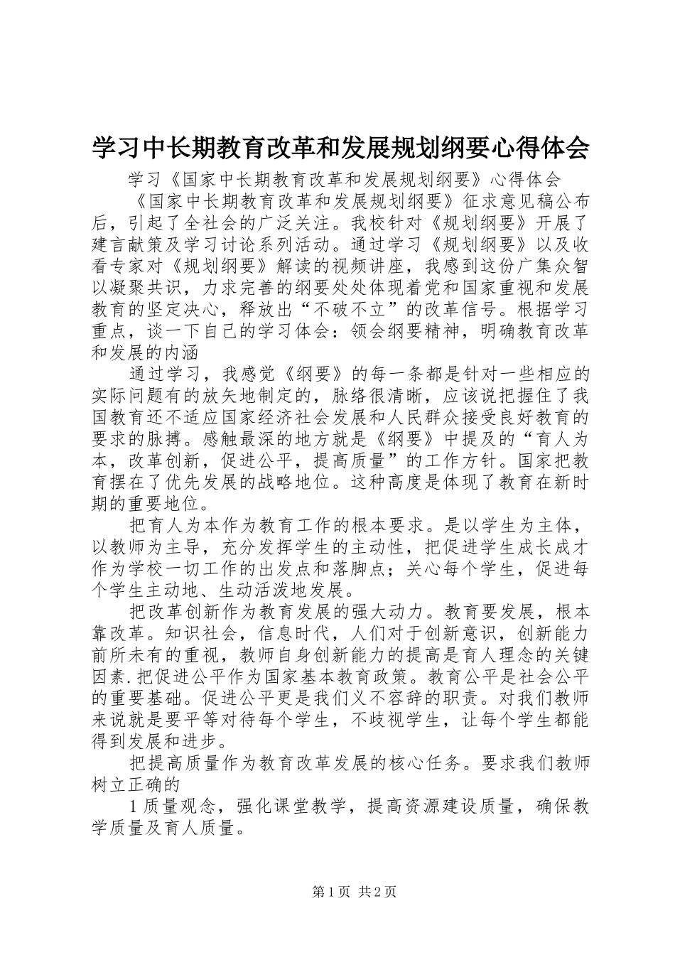 学习中长期教育改革和发展规划纲要心得体会 _第1页