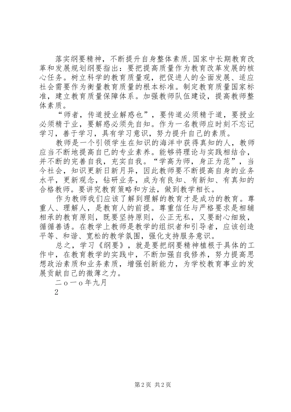 学习中长期教育改革和发展规划纲要心得体会 _第2页