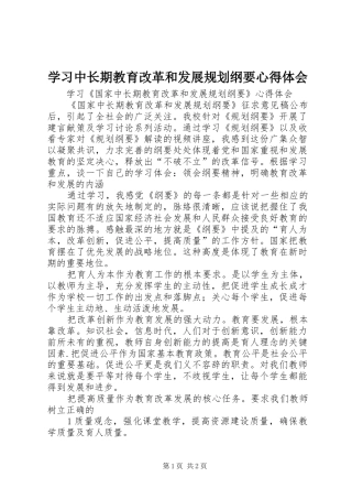 学习中长期教育改革和发展规划纲要心得体会 